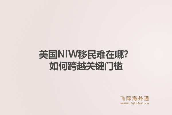 美国NIW移民难在哪？如何跨越关键门槛1.jpg