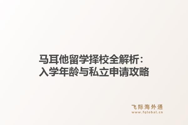 马耳他留学择校全解析：入学年龄与私立申请攻略1.jpg