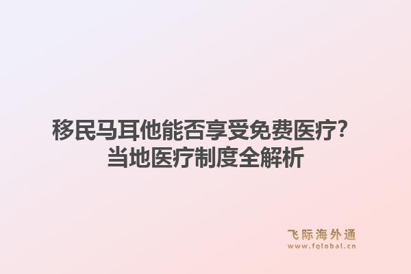移民马耳他能否享受免费医疗？当地医疗制度全解析1.jpg