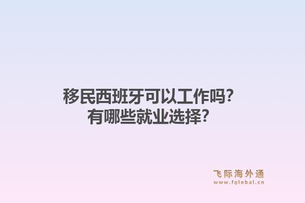 移民西班牙可以工作吗?有哪些就业选择?1.jpg