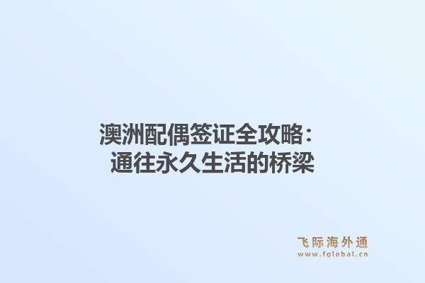 澳洲配偶签证全攻略:通往永久生活的桥梁1.jpg
