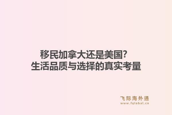 移民加拿大还是美国?生活品质与选择的真实考量1.jpg