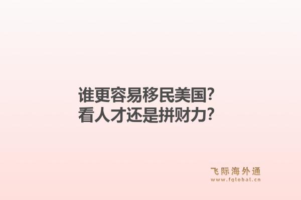 谁更容易移民美国?看人才还是拼财力?1.jpg