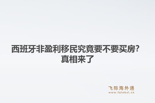 西班牙非盈利移民究竟要不要买房?真相来了1.jpg