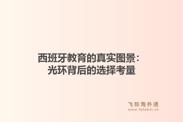 西班牙教育的真实图景：光环背后的选择考量