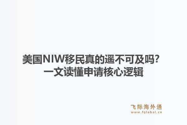 美国NIW移民真的遥不可及吗？一文读懂申请核心逻辑