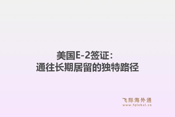 美国E-2签证：通往长期居留的独特路径