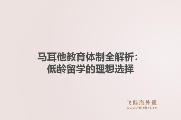 马耳他教育体制全解析：低龄留学的理想选择1.jpg