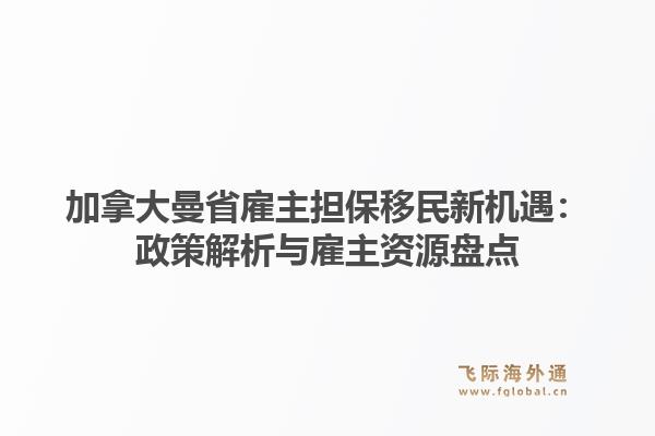 加拿大曼省雇主担保移民新机遇:政策解析与雇主资源盘点1.jpg