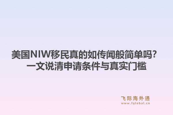 美国NIW移民真的如传闻般简单吗？一文说清申请条件与真实门槛1.jpg