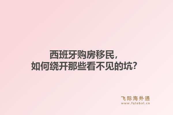 西班牙购房移民，如何绕开那些看不见的坑？1.jpg