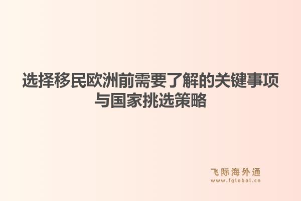 选择移民欧洲前需要了解的关键事项与国家挑选策略1.jpg