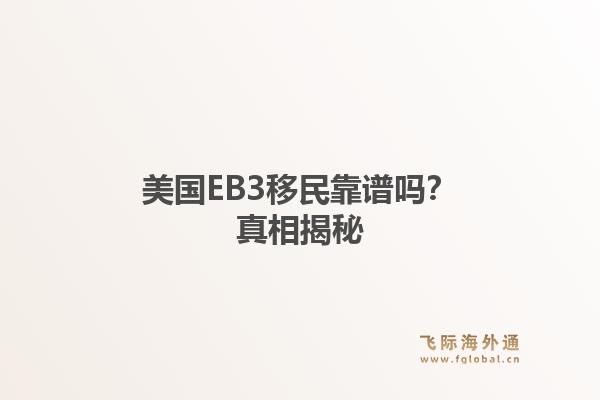 美国EB3移民靠谱吗？真相揭秘