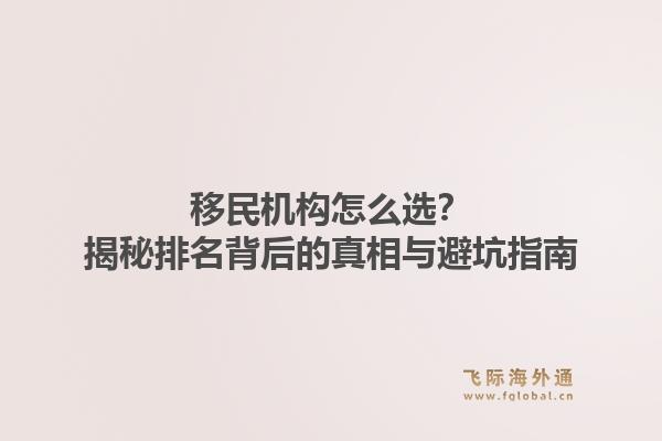移民机构怎么选?揭秘排名背后的真相与避坑指南1.jpg