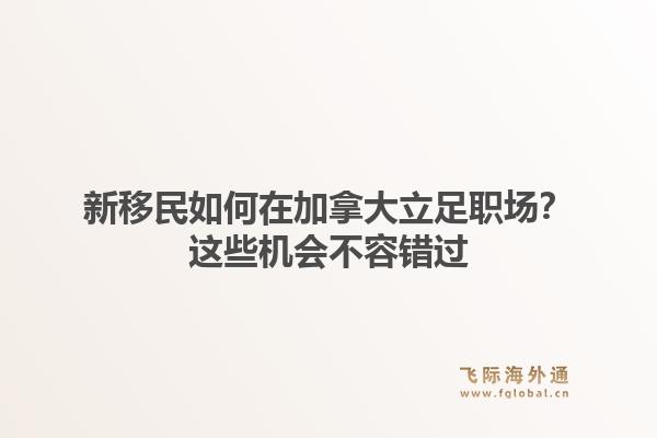 新移民如何在加拿大立足职场？这些机会不容错过1.jpg