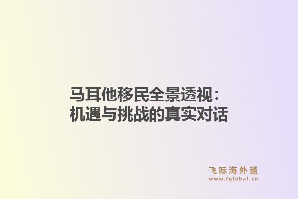 马耳他移民全景透视：机遇与挑战的真实对话1.jpg