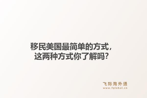移民美国最简单的方式，这两种方式你了解吗？