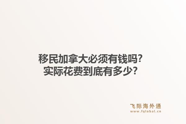 移民加拿大必须有钱吗?实际花费到底有多少?1.jpg