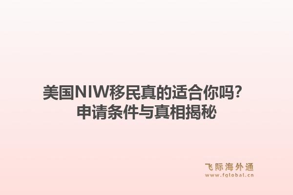美国NIW移民真的适合你吗？申请条件与真相揭秘