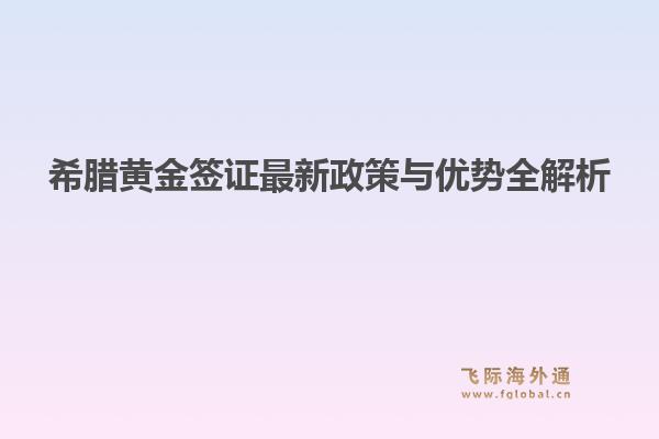 希腊黄金签证最新政策与优势全解析1.jpg