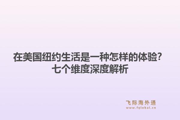 在美国纽约生活是一种怎样的体验?七个维度深度解析1.jpg