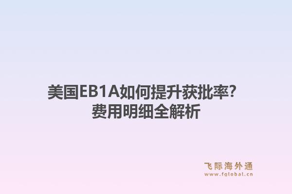 美国EB1A如何提升获批率?费用明细全解析1.jpg