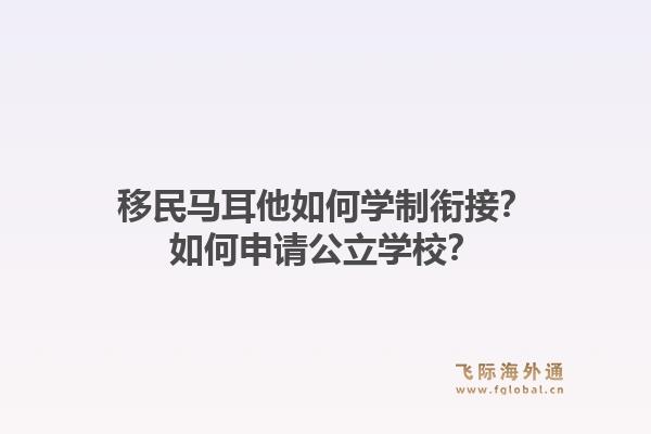 移民马耳他如何学制衔接？如何申请公立学校？1.jpg