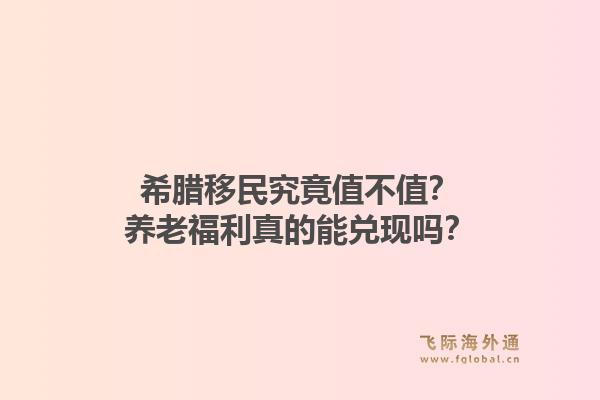希腊移民究竟值不值？养老福利真的能兑现吗？1.jpg