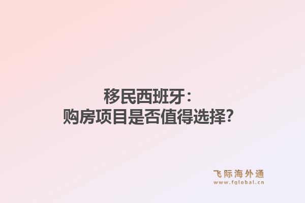 移民西班牙:购房项目是否值得选择?1.jpg