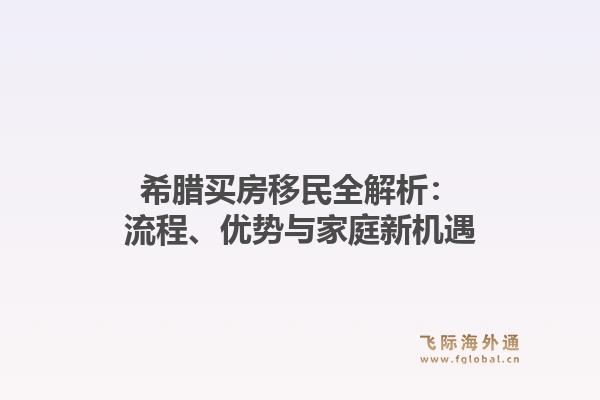 希腊买房移民全解析:流程、优势与家庭新机遇1.jpg