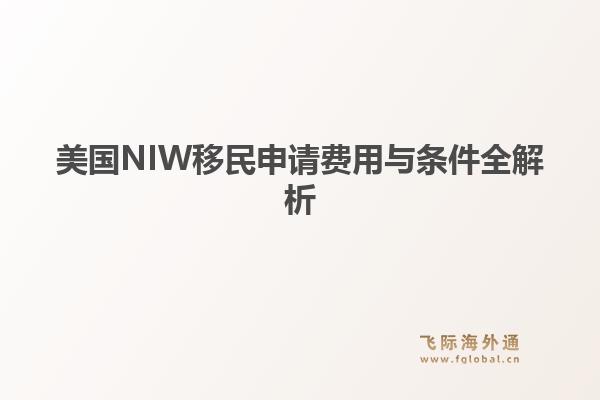 美国NIW移民申请费用与条件全解析