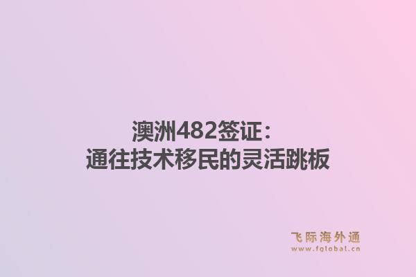 澳洲482签证:通往技术移民的灵活跳板1.jpg
