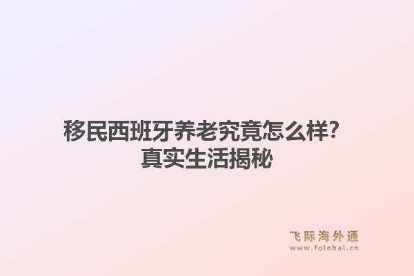 移民西班牙养老究竟怎么样?真实生活揭秘1.jpg