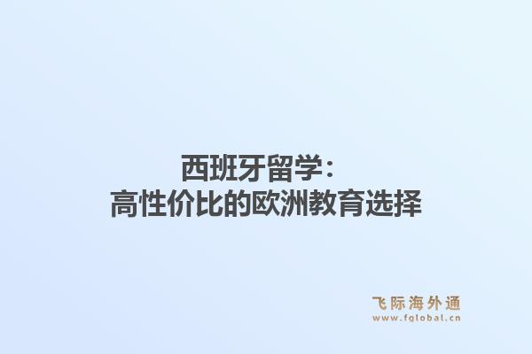 西班牙留学:高性价比的欧洲教育选择1.jpg