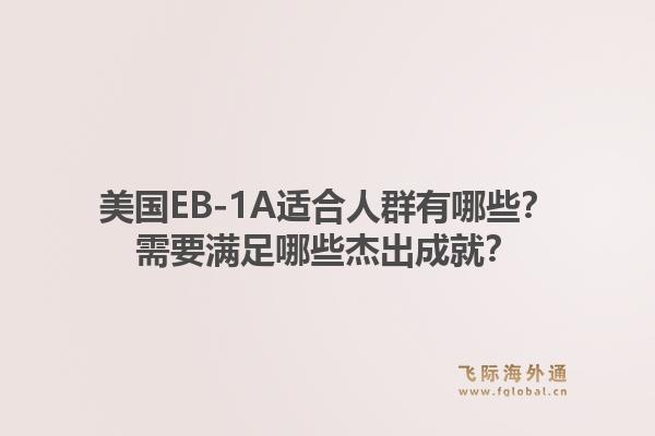 美国EB-1A适合人群有哪些？需要满足哪些杰出成就？