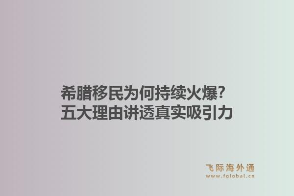 希腊移民为何持续火爆?五大理由讲透真实吸引力1.jpg