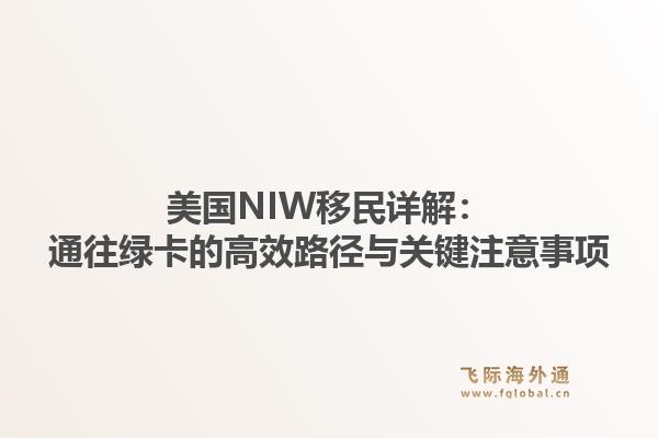 美国NIW移民详解：通往绿卡的高效路径与关键注意事项
