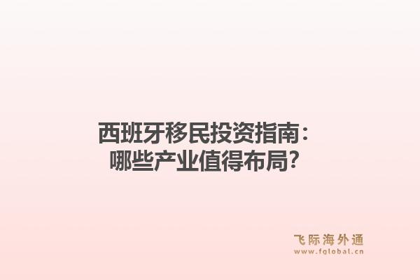 西班牙移民投资指南:哪些产业值得布局?1.jpg