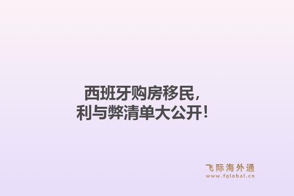 西班牙购房移民，利与弊清单大公开！