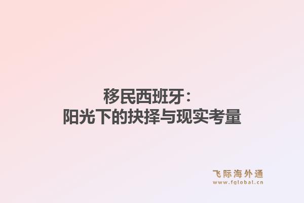 移民西班牙：阳光下的抉择与现实考量