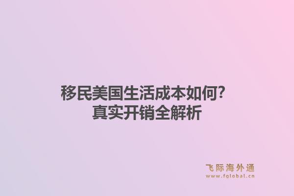 移民美国生活成本如何？真实开销全解析