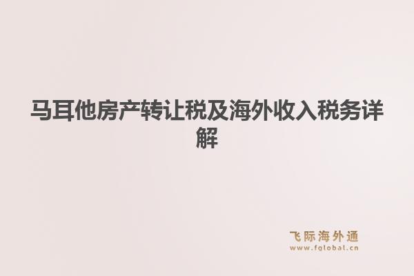 马耳他房产转让税及海外收入税务详解