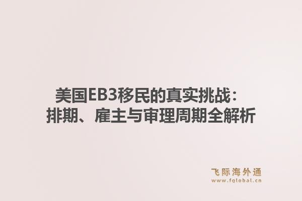 美国EB3移民的真实挑战：排期、雇主与审理周期全解析