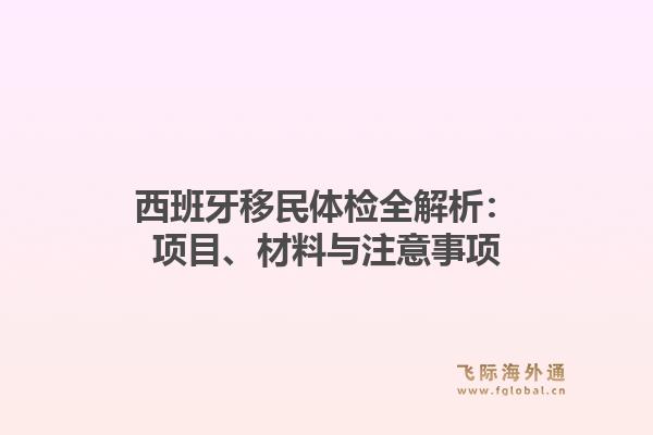 西班牙移民体检全解析：项目、材料与注意事项