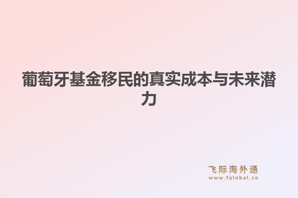 葡萄牙基金移民的真实成本与未来潜力