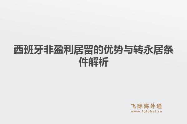 西班牙非盈利居留的优势与转永居条件解析