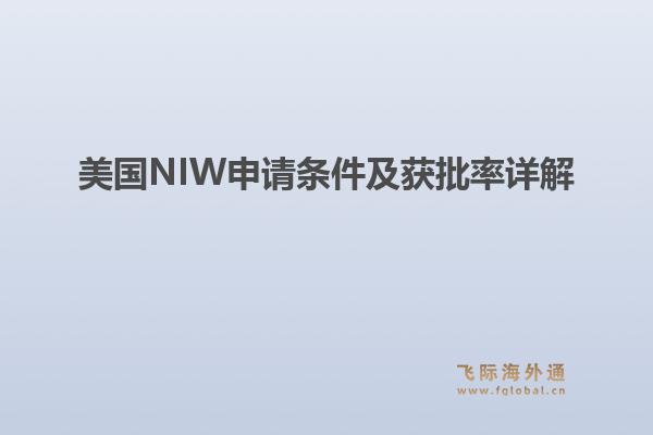 美国NIW申请条件及获批率详解