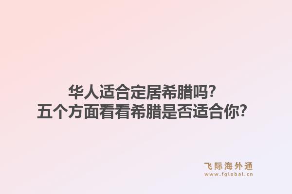华人适合定居希腊吗？五个方面看看希腊是否适合你？