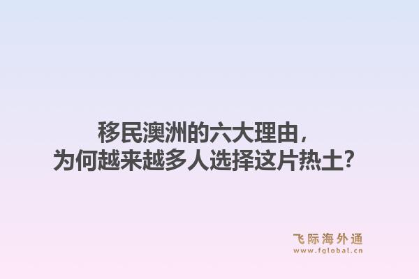 移民澳洲的六大理由,为何越来越多人选择这片热土?1.jpg