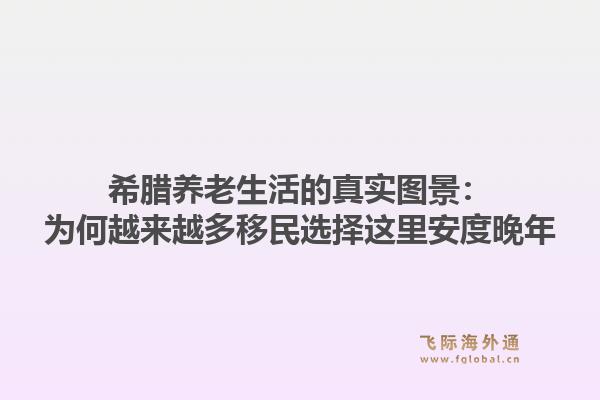 希腊养老生活的真实图景:为何越来越多移民选择这里安度晚年1.jpg